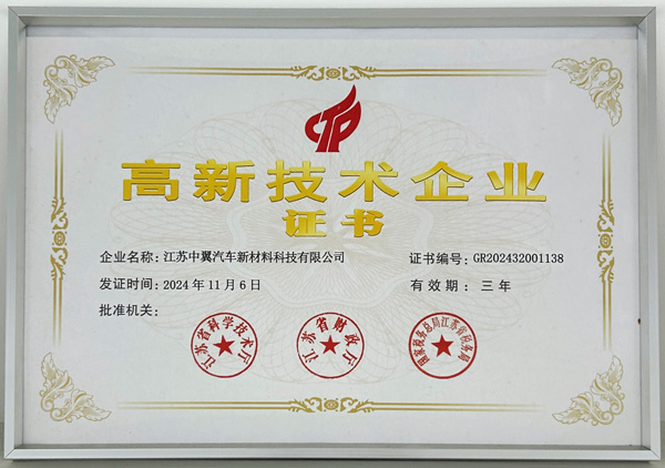 高新技术企业证书